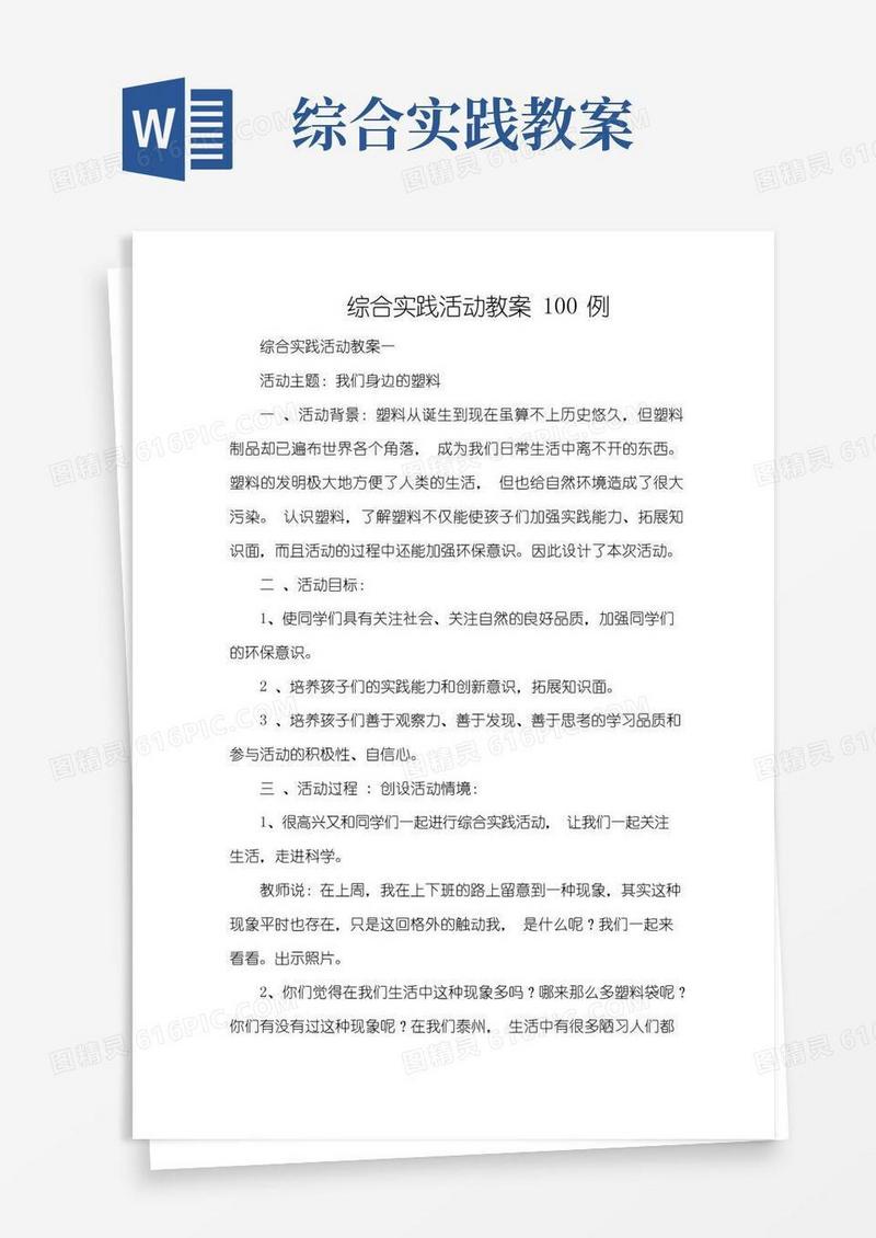 简洁的综合实践活动教案100例