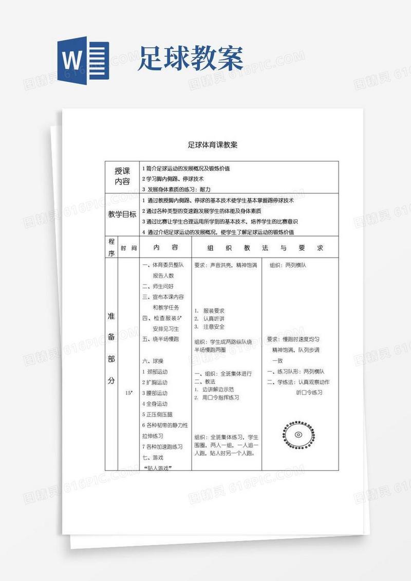 好用的6篇标准足球体育课教案
