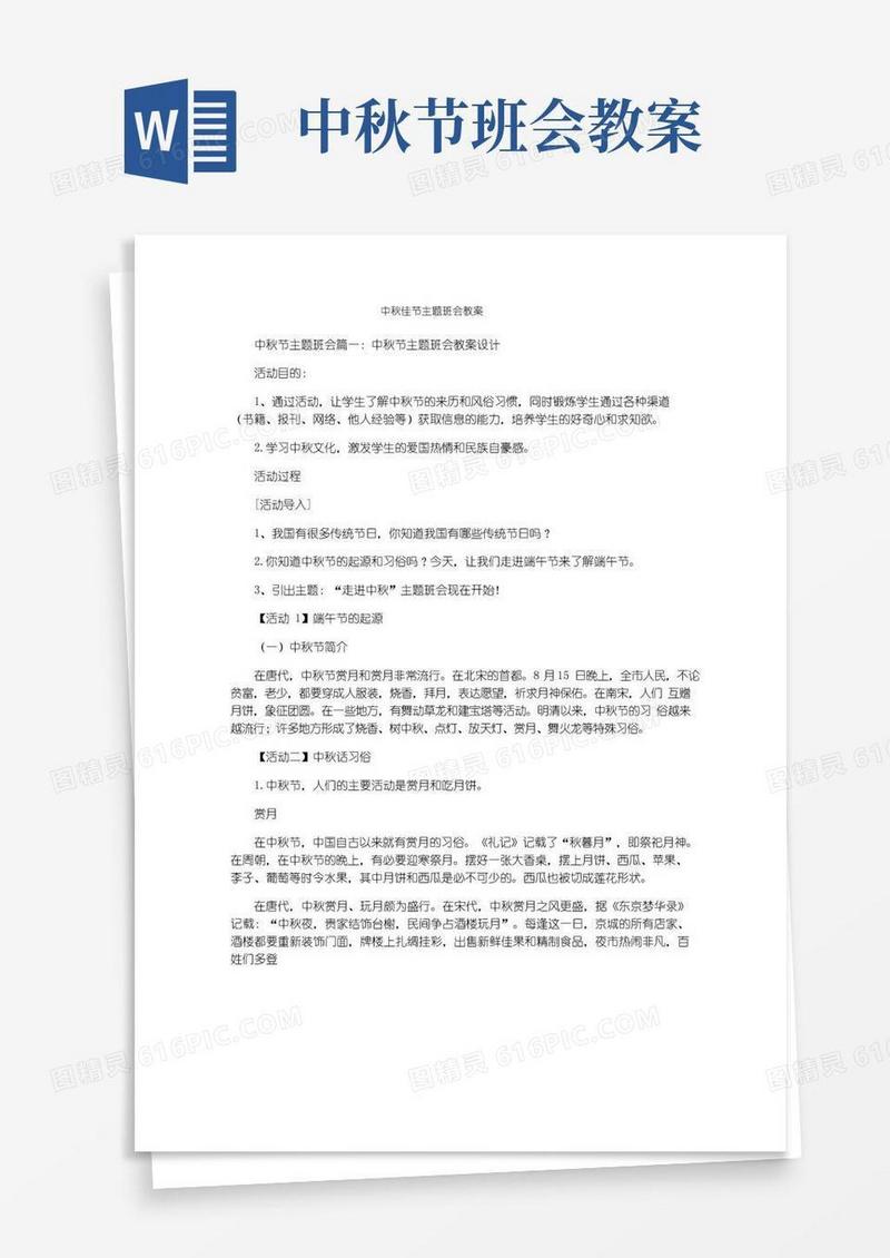 简洁的中秋佳节主题班会教案