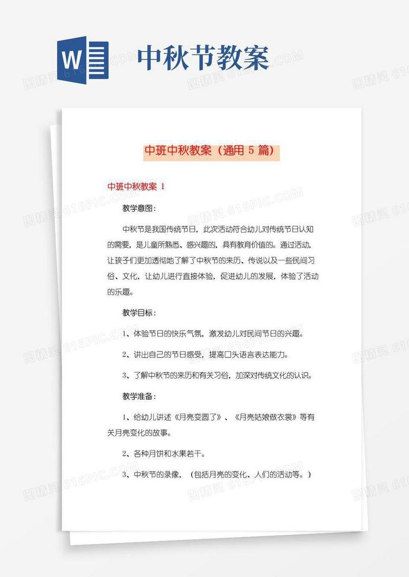 实用的中班中秋教案(通用5篇)