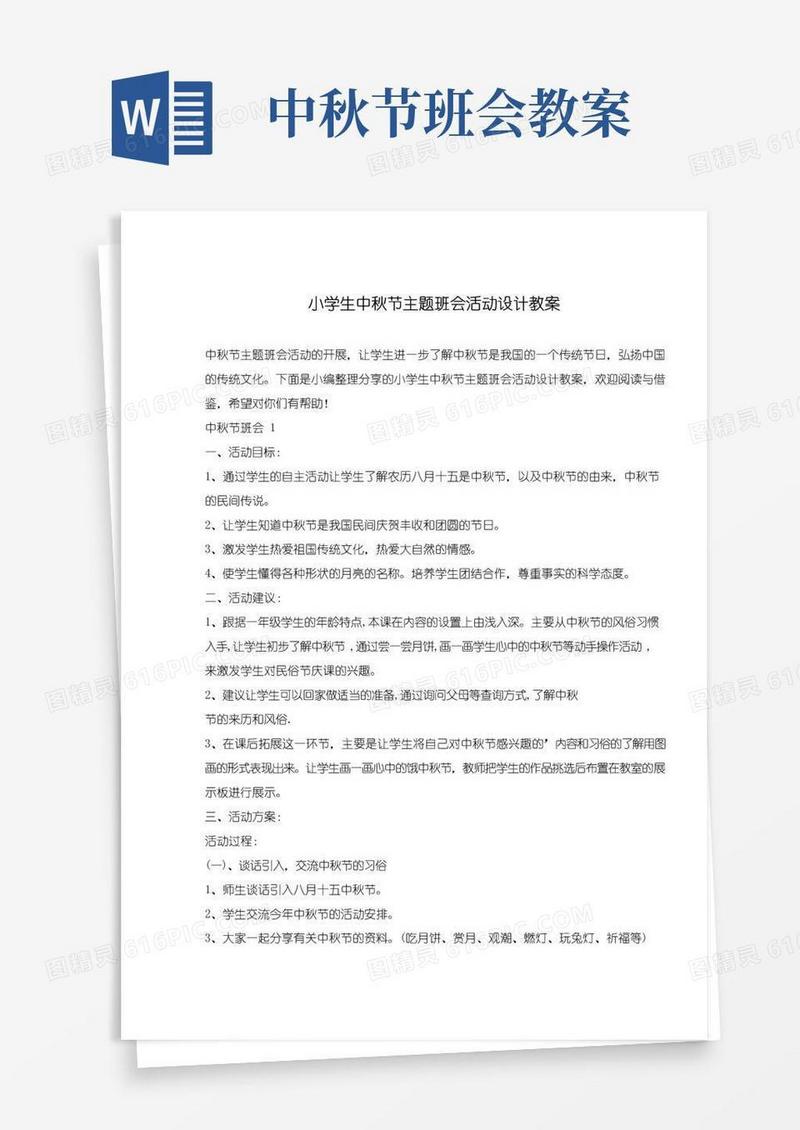 通用版小学生中秋节主题班会活动设计教案