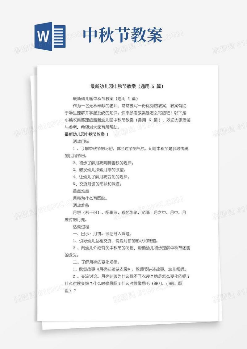 实用的最新幼儿园中秋节教案（通用5篇）