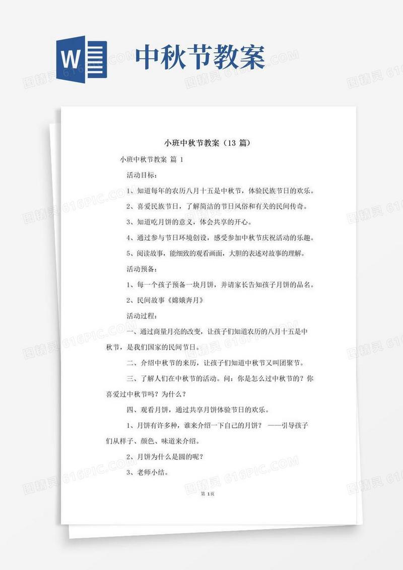大气版小班中秋节教案(13篇)