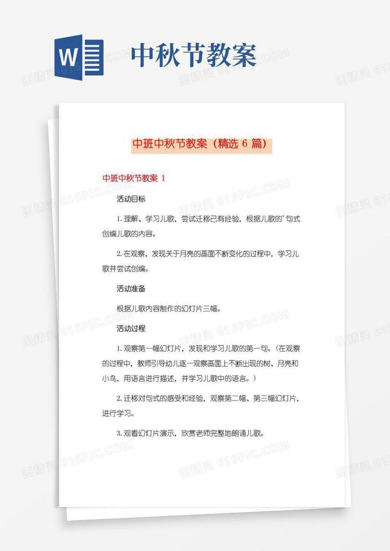 简易版中班中秋节教案(精选6篇)