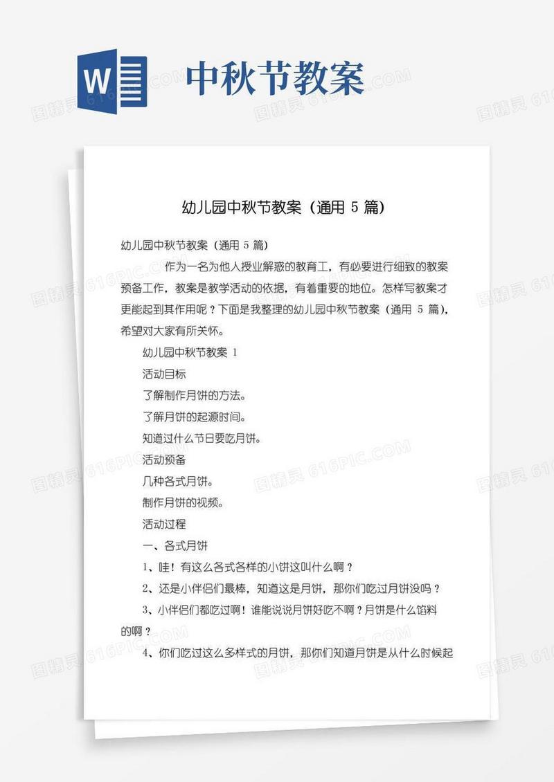简洁的幼儿园中秋节教案(通用5篇)