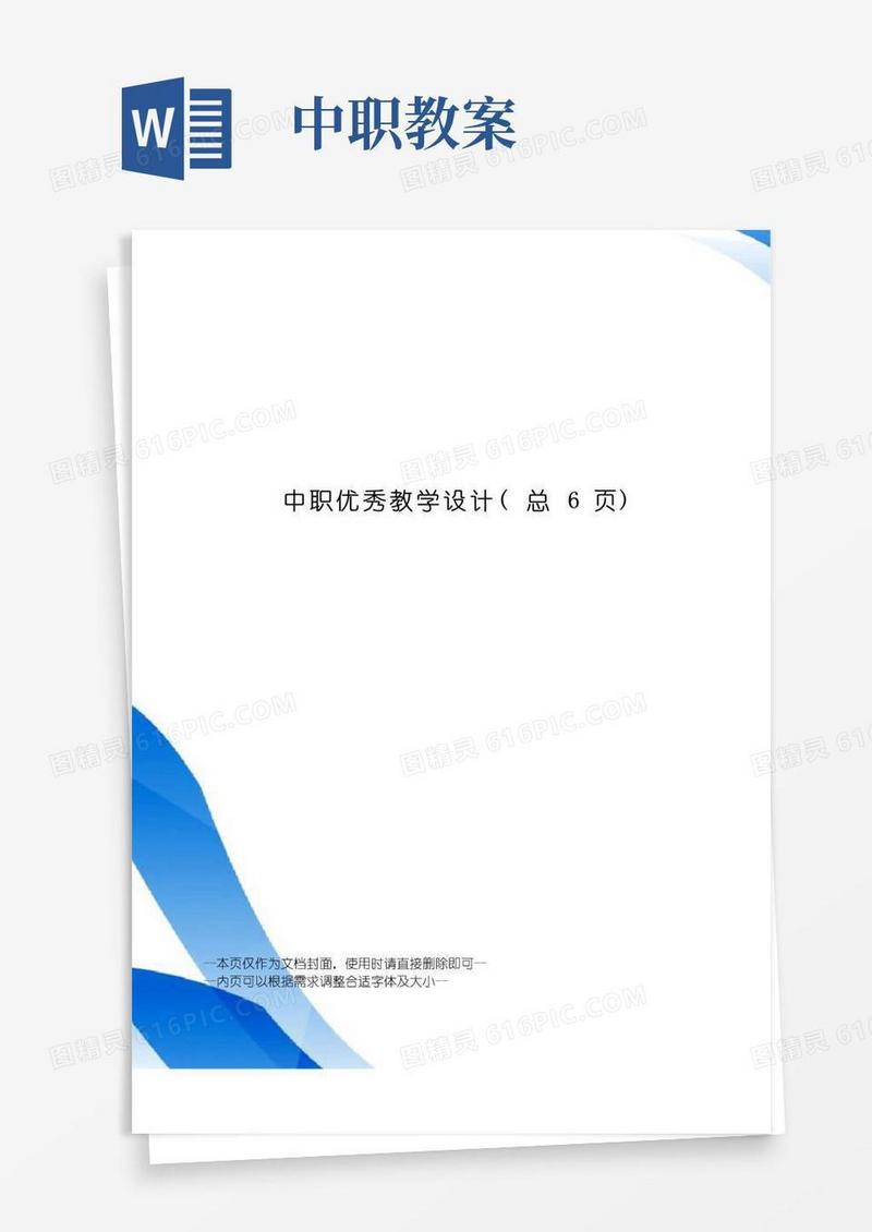 简洁的中职优秀教学设计