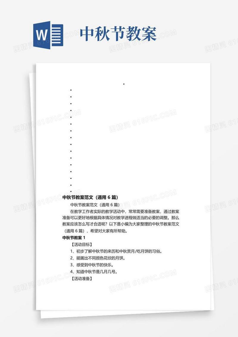 简易版中秋节教案范文（通用6篇）