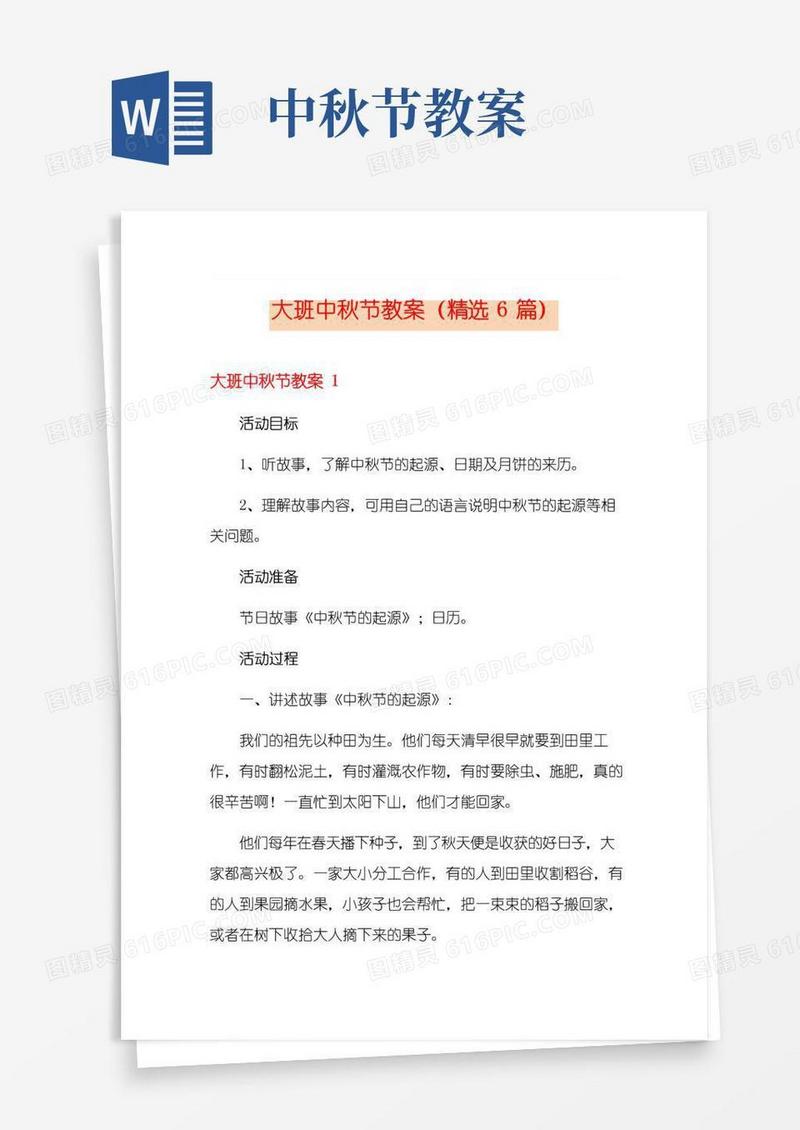 大气版大班中秋节教案(精选6篇)