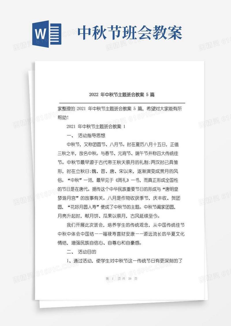 好用的2022年中秋节主题班会教案5篇