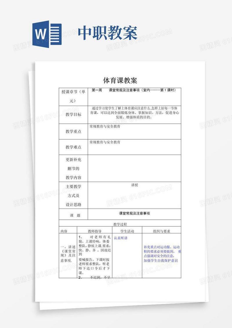 通用版中职生体育教案