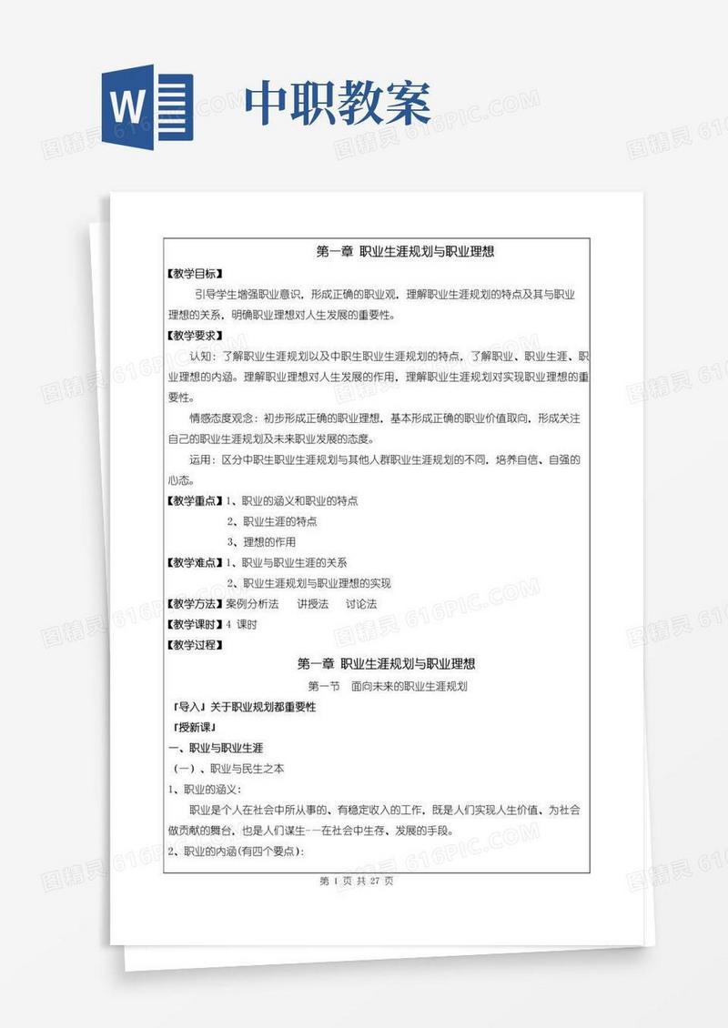 方便的中职生职业生涯规划全套教案
