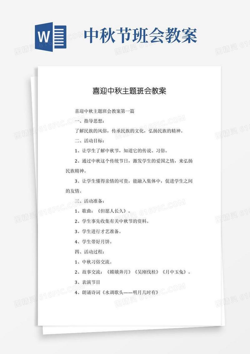 大气版喜迎中秋主题班会教案