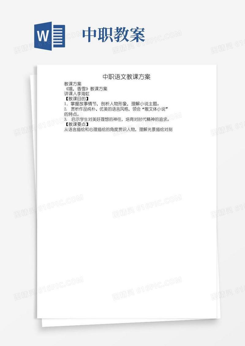 实用的中职语文教案