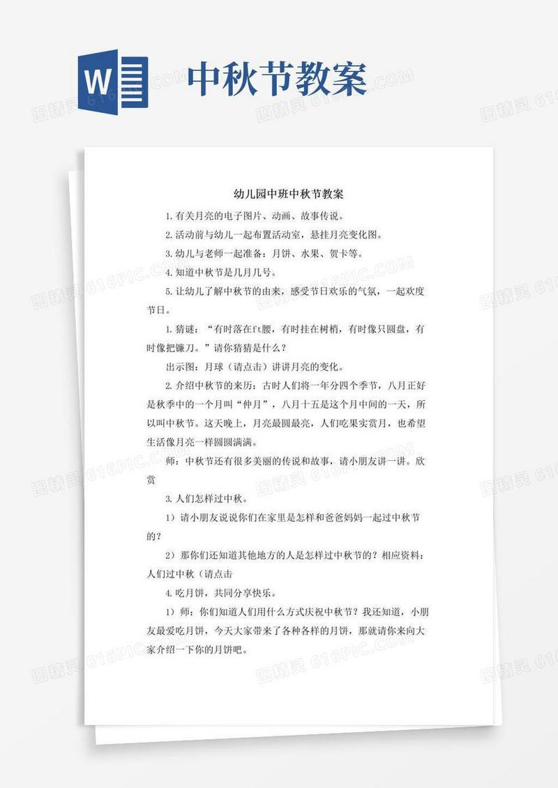 大气版幼儿园中班中秋节教案