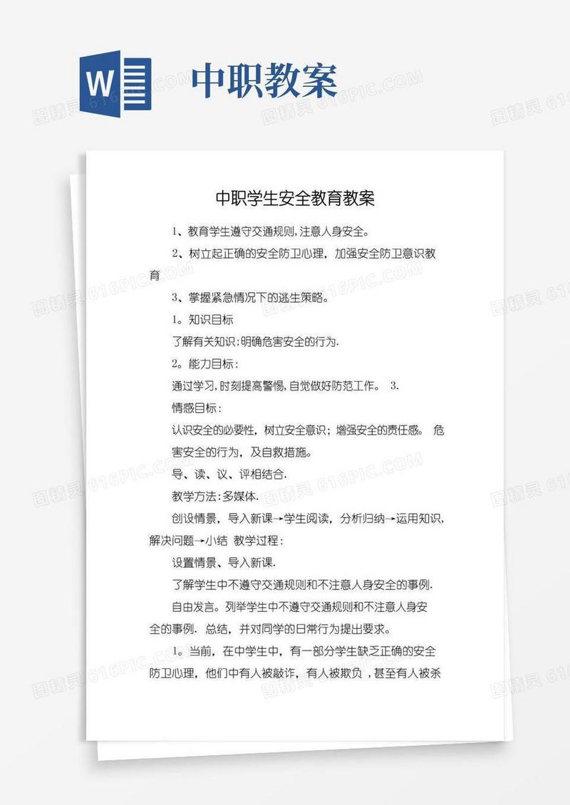 简易版中职学生安全教育教案