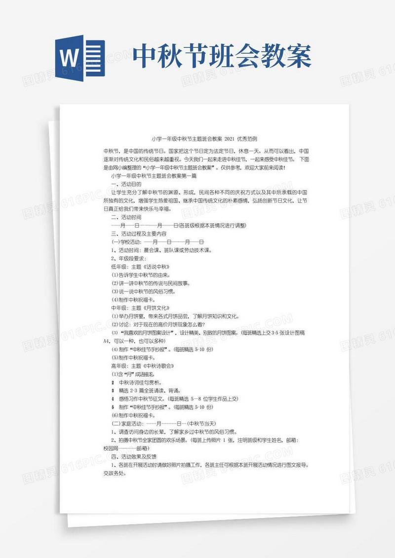 好用的小学一年级中秋节主题班会教案2021优秀范例