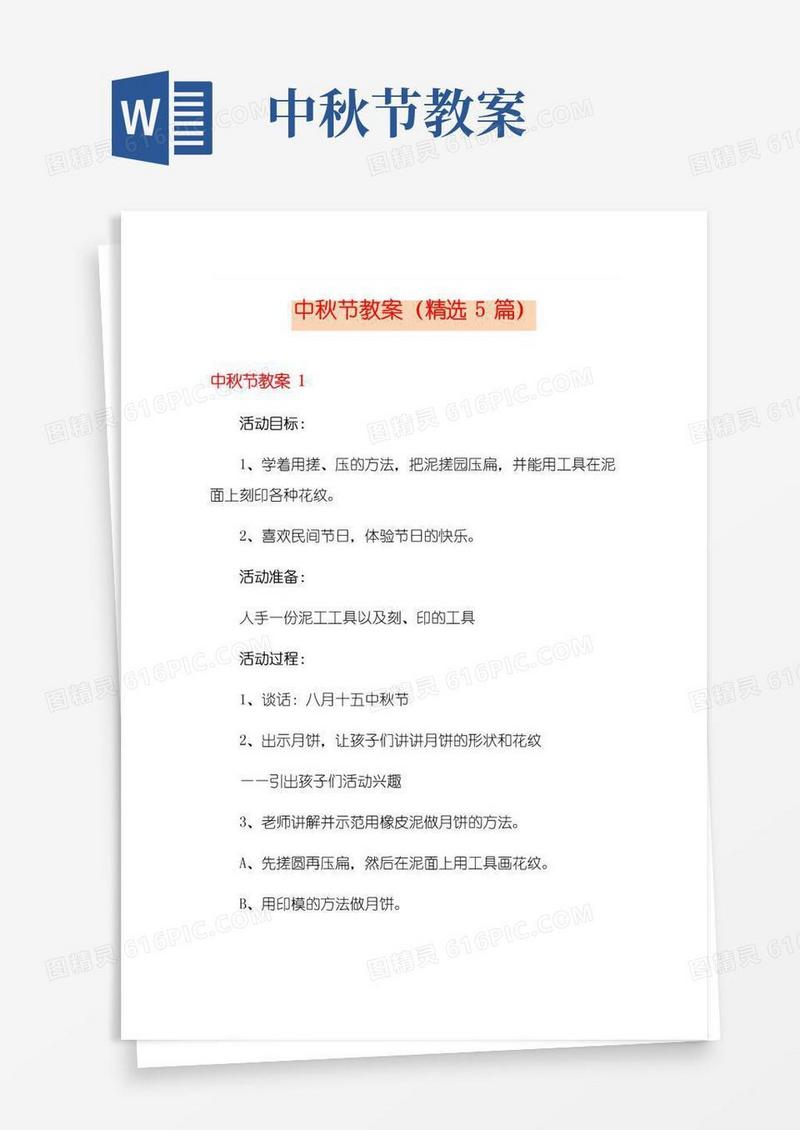 简洁的中秋节教案(精选5篇)