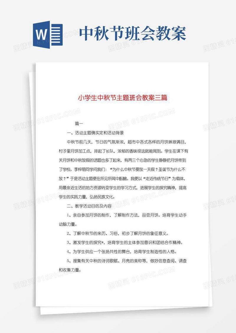 大气版小学生中秋节主题班会教案三篇