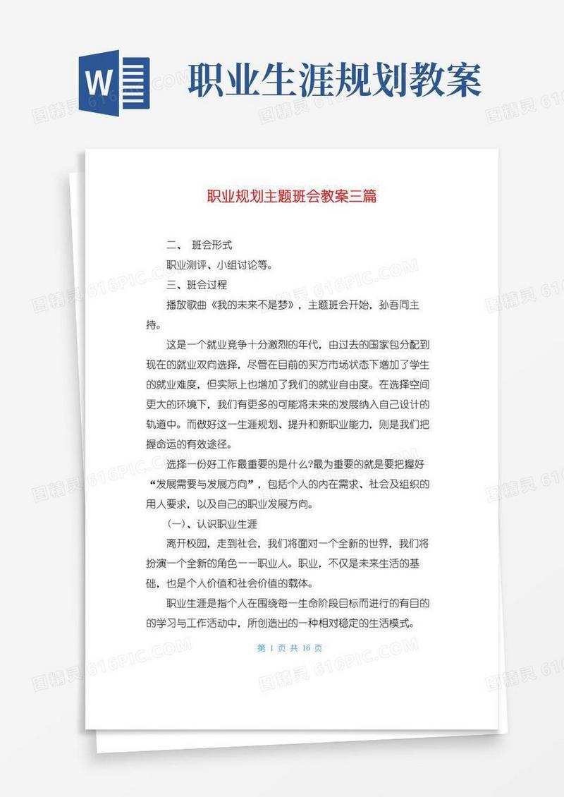 好用的职业规划主题班会教案三篇