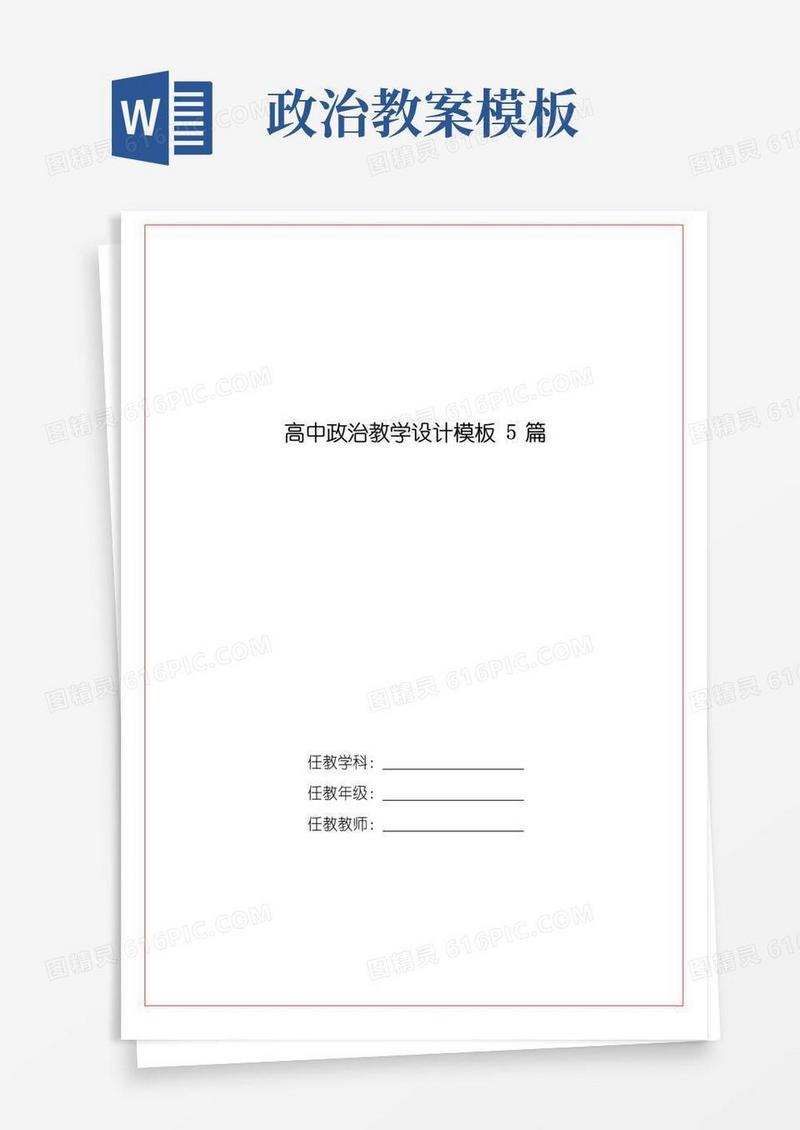 实用的高中政治教学设计模板5篇