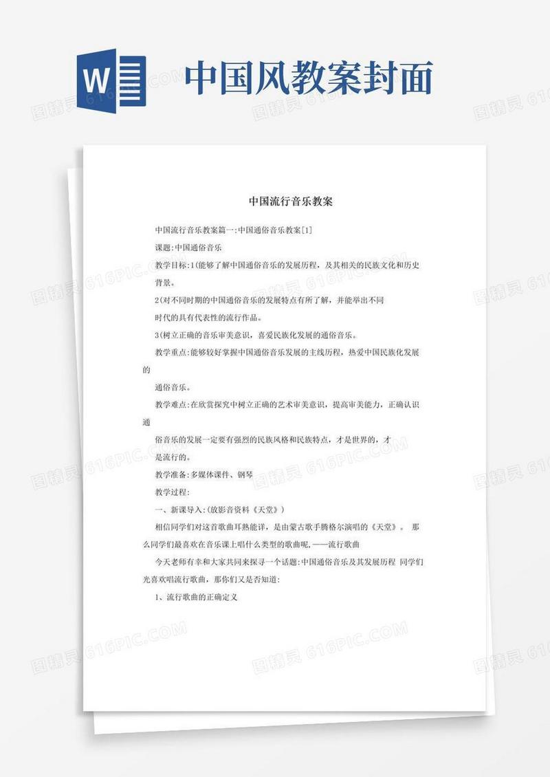 简洁的中国流行音乐教案