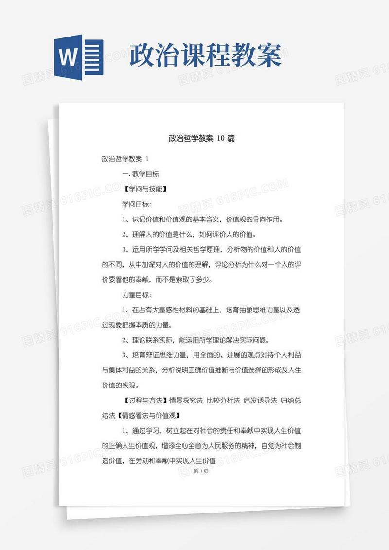 实用的政治哲学教案10篇