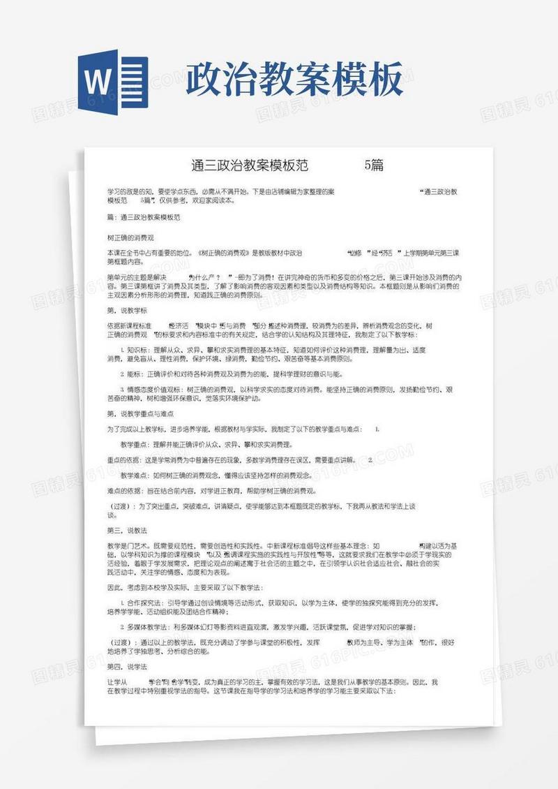方便的通用高三政治教案模板范文5篇