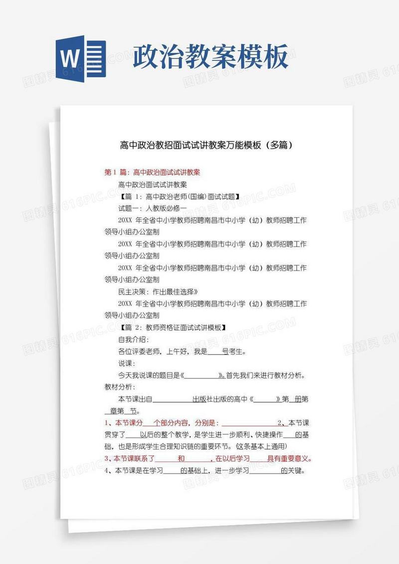 简易版高中政治教招面试试讲教案万能模板(多篇)
