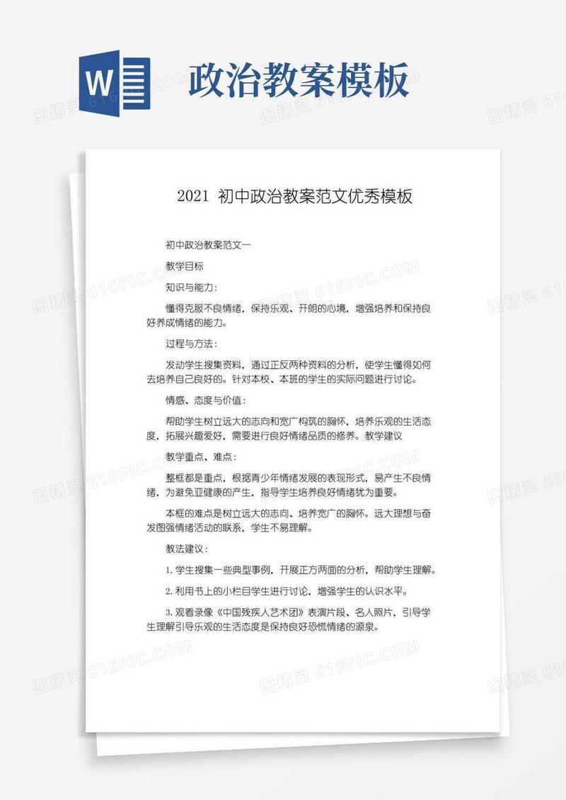 实用的2021初中政治教案范文优秀模板