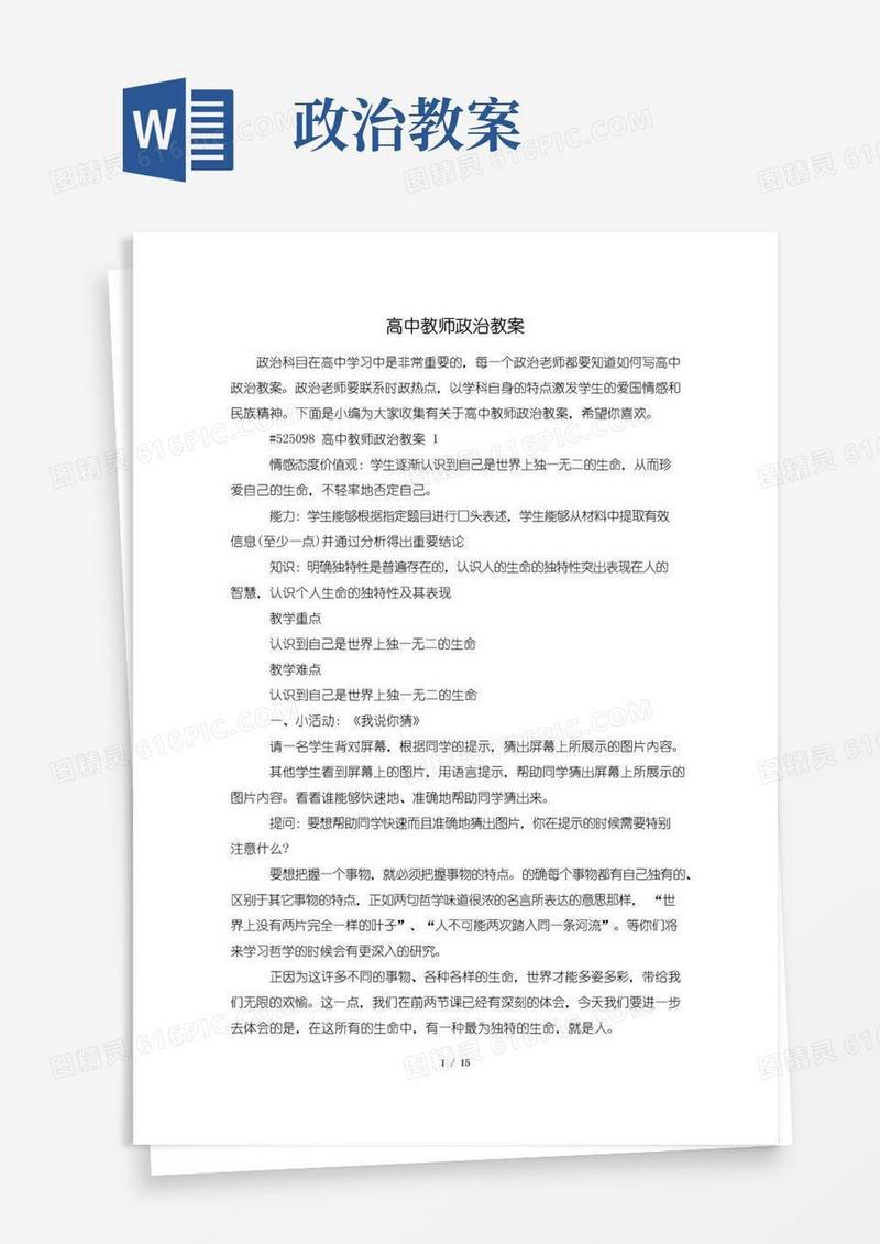 方便的高中教师政治教案