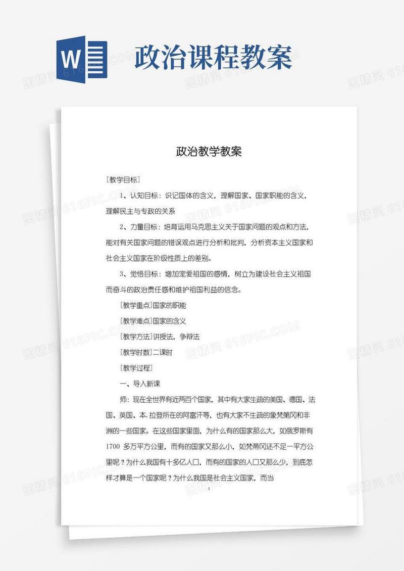 通用版政治教学教案