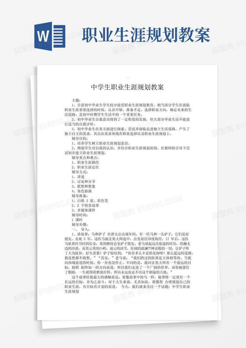 实用的中学生职业生涯规划教案