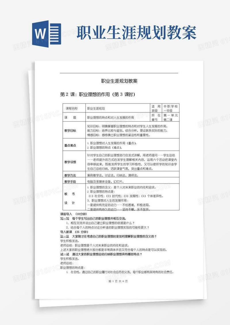简易版职业生涯规划(高教版)教案：第2课+职业理想的作用