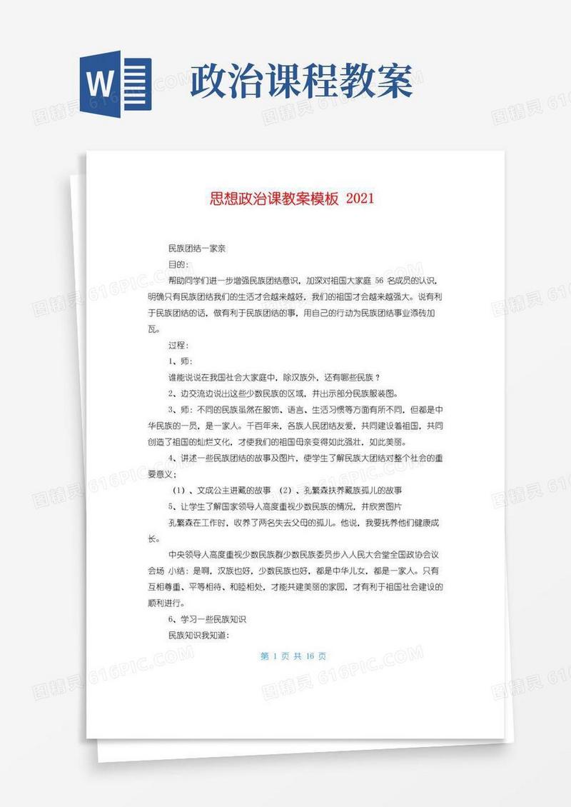 实用的思想政治课教案模板