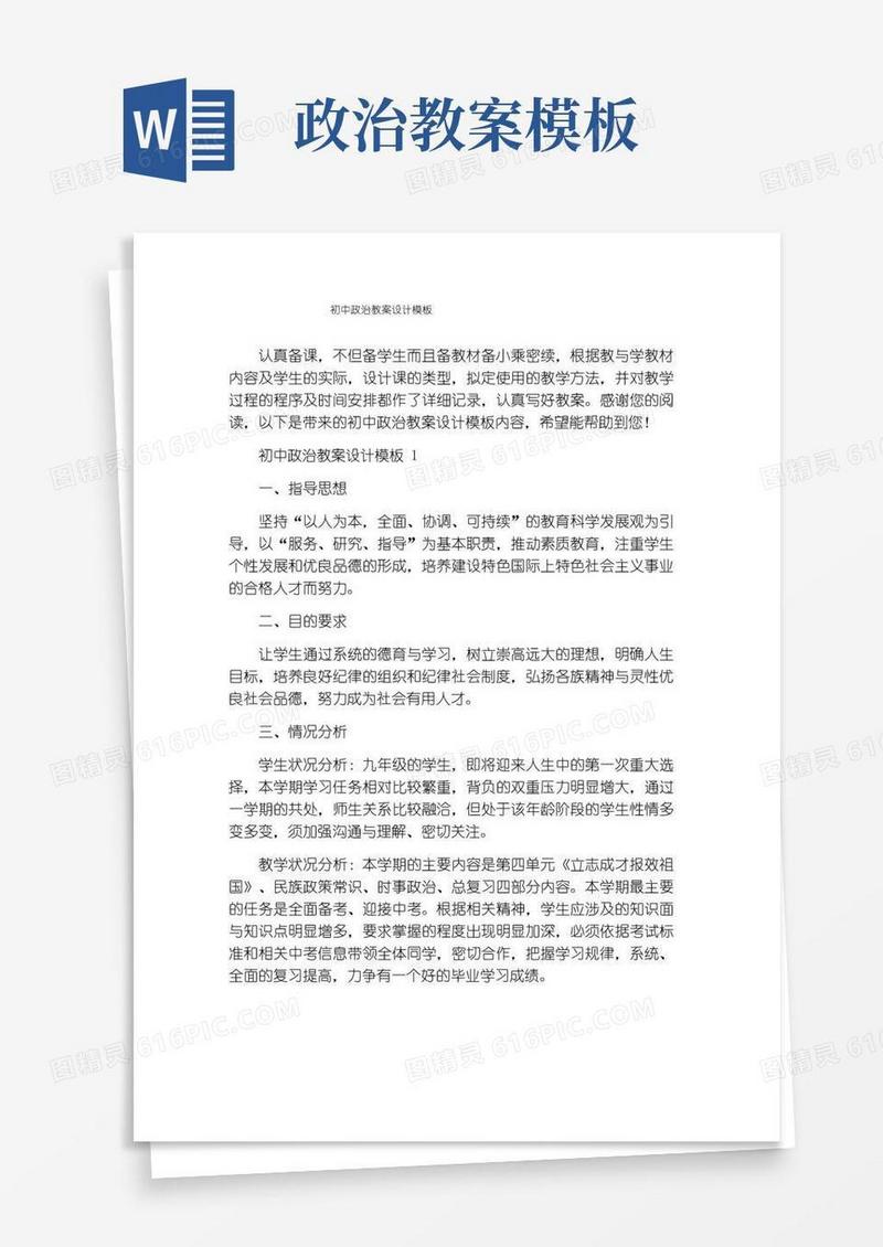 实用的初中政治教案设计模板