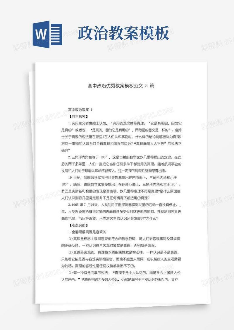 实用的高中政治优秀教案模板范文5篇