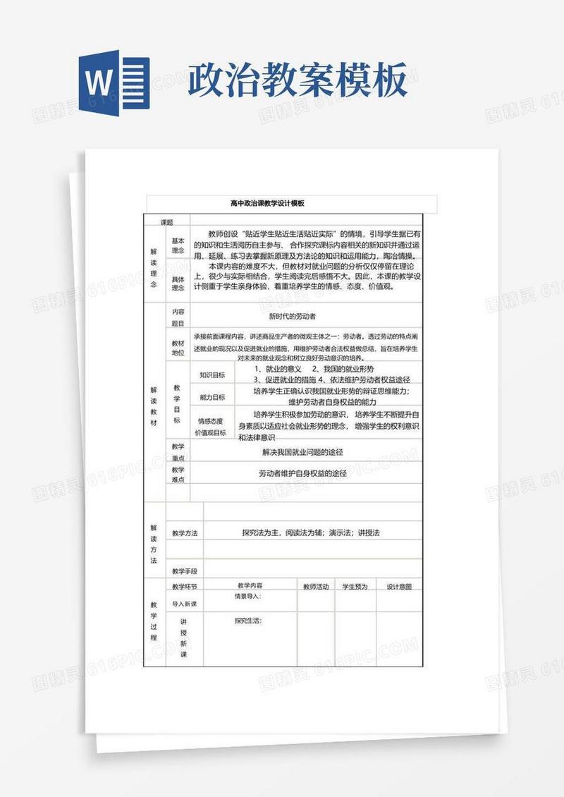 通用版高中政治课教学设计模板