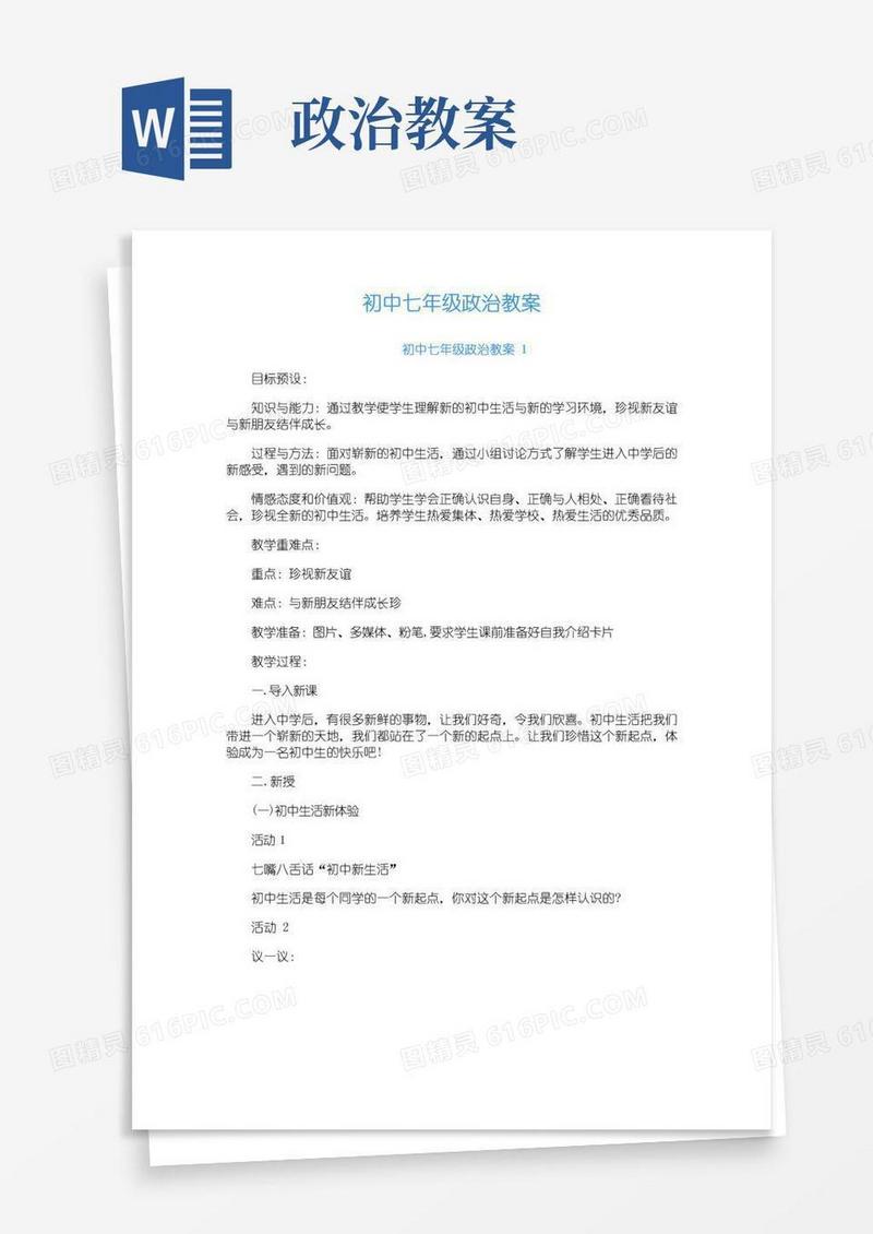 好用的初中七年级政治教案