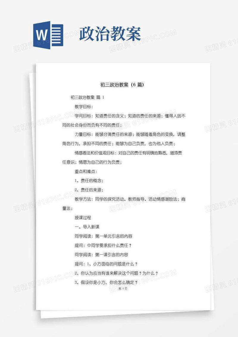 方便的初三政治教案(6篇)