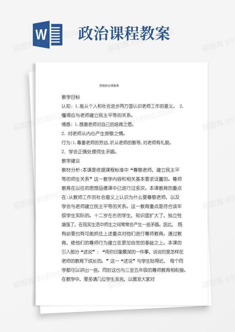 方便的思想政治课教案