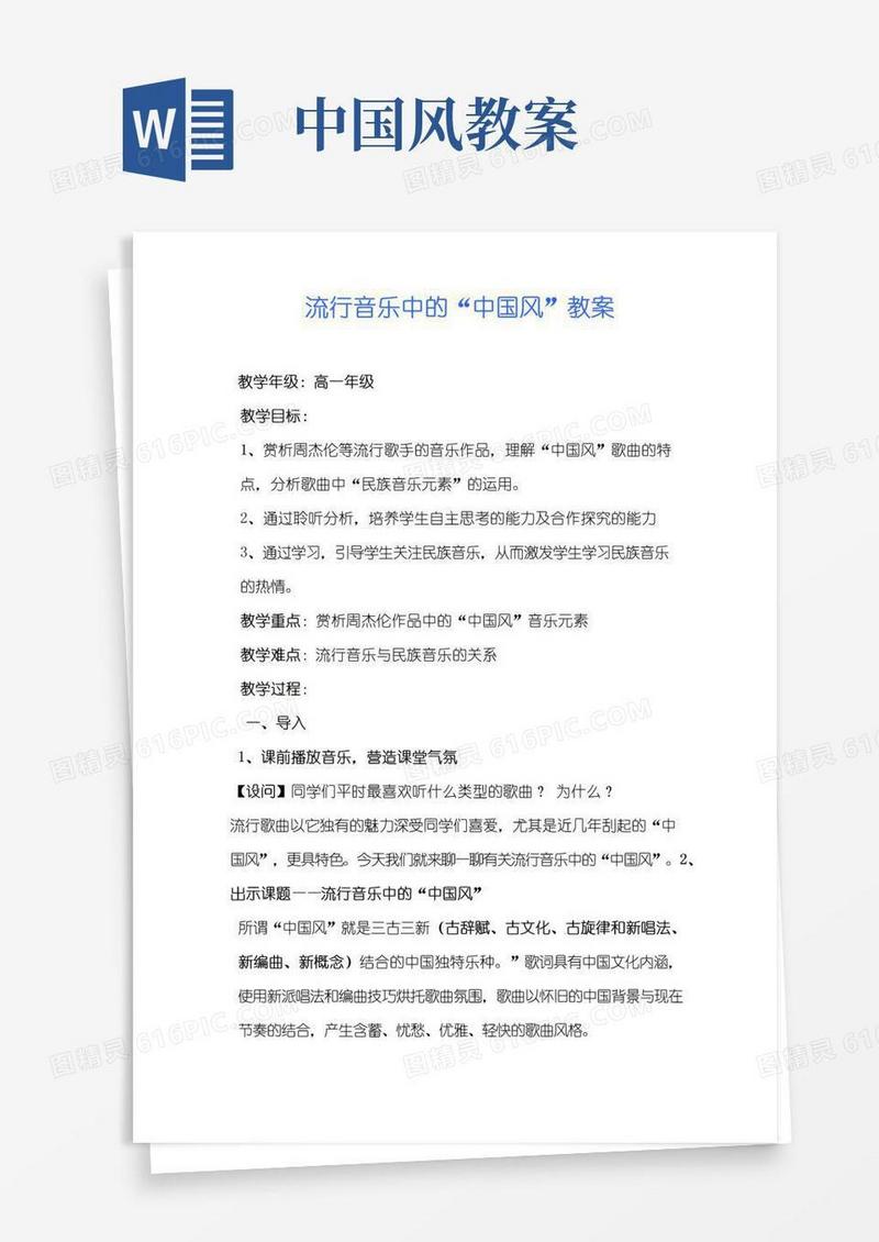实用的流行音乐中的“中国风”教案