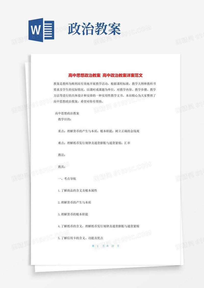 实用的高中思想政治教案高中政治教案详案范文
