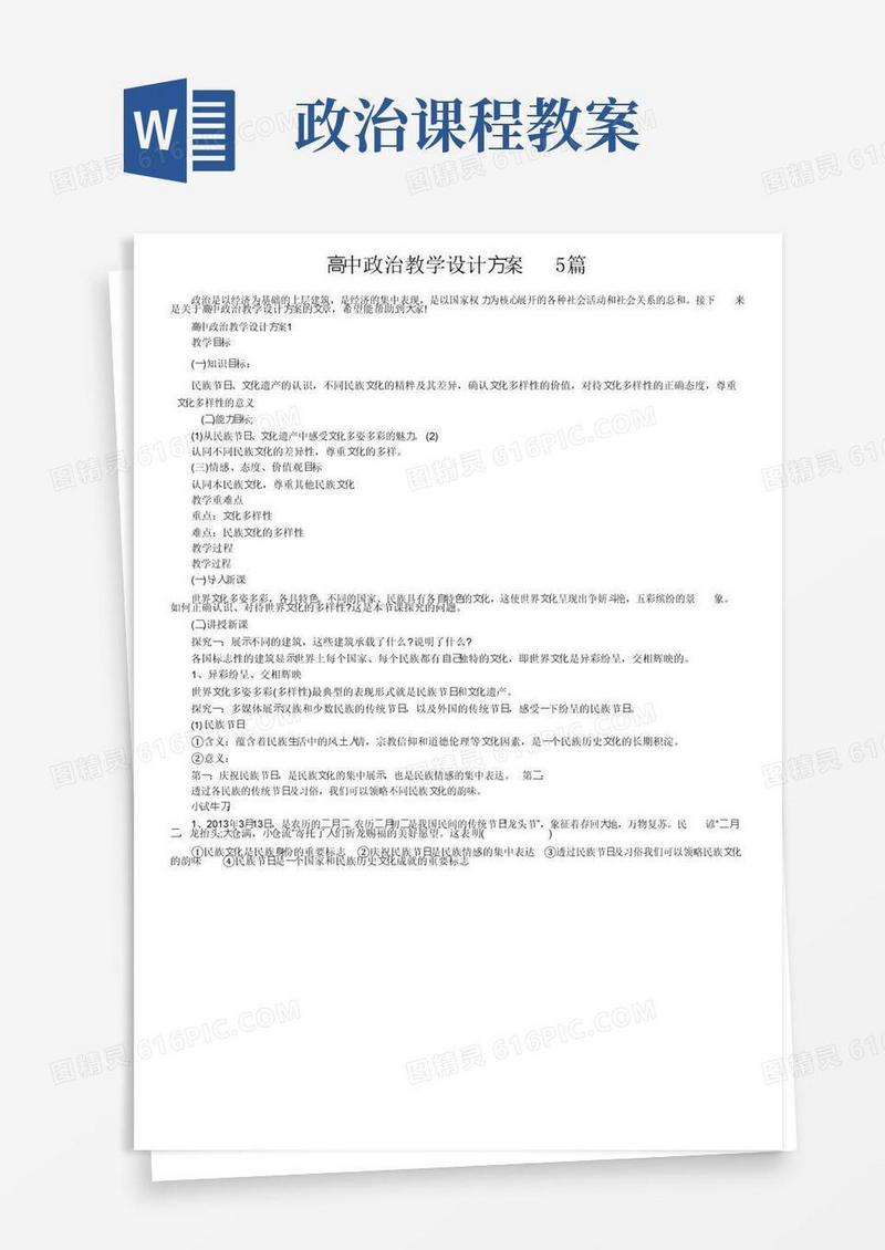 好用的高中政治教学设计方案5篇