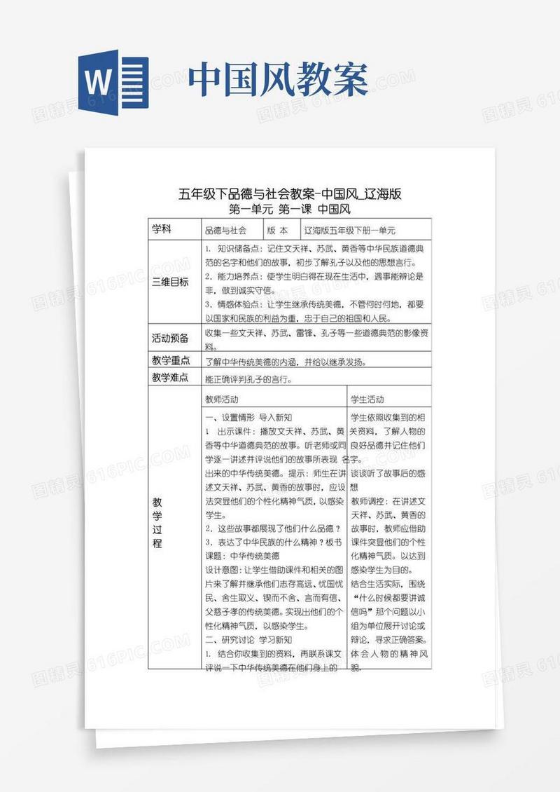 大气版五年级下品德与社会教案-中国风_辽海版