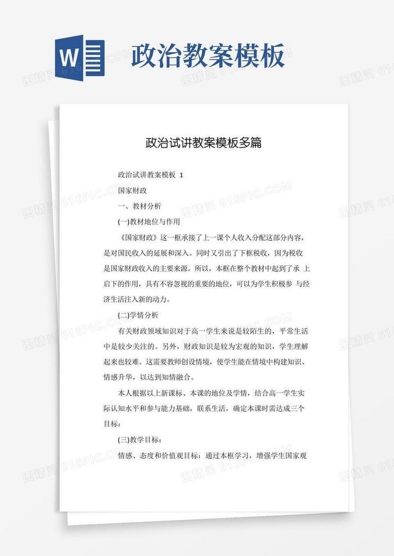 实用的政治试讲教案模板多篇