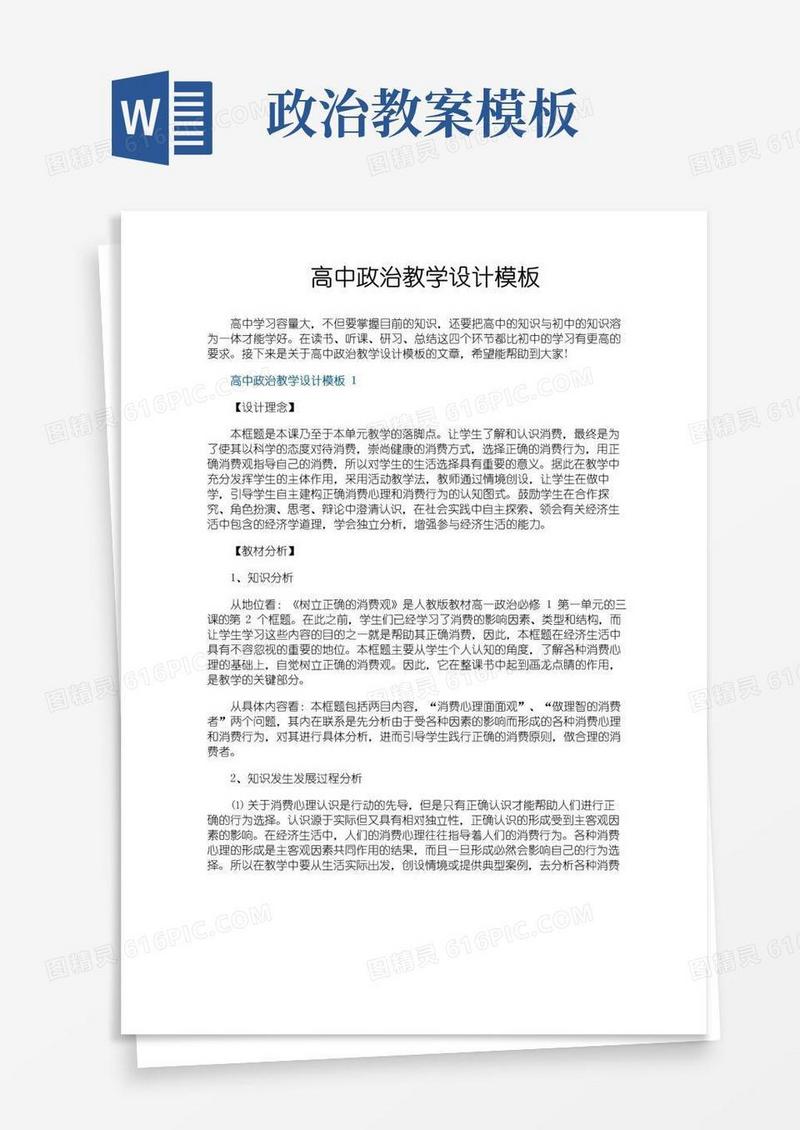 简易版高中政治教学设计模板