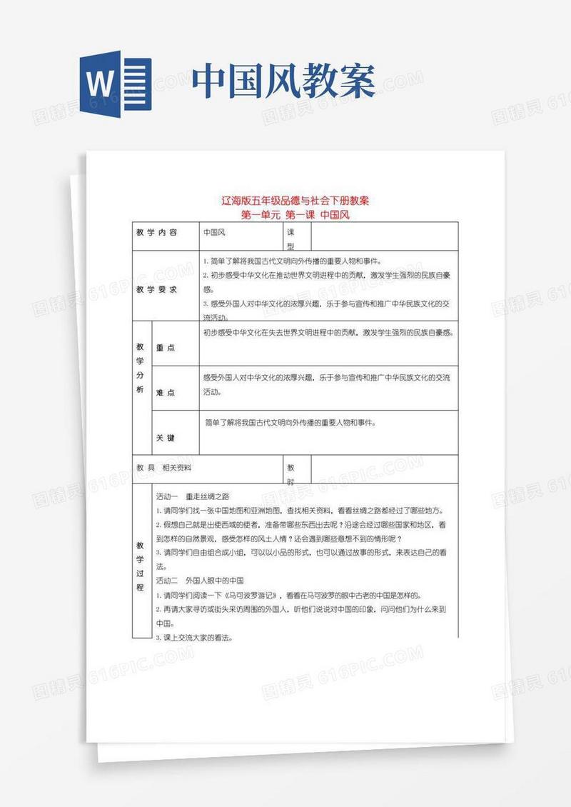 通用版五年级品德与社会下册中国风2教案辽海版