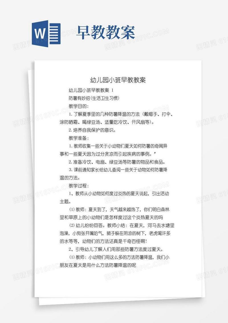 通用版幼儿园小班早教教案