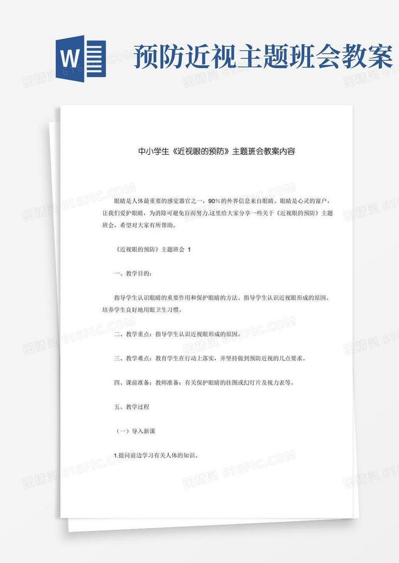 简易版中小学生《近视眼的预防》主题班会教案内容