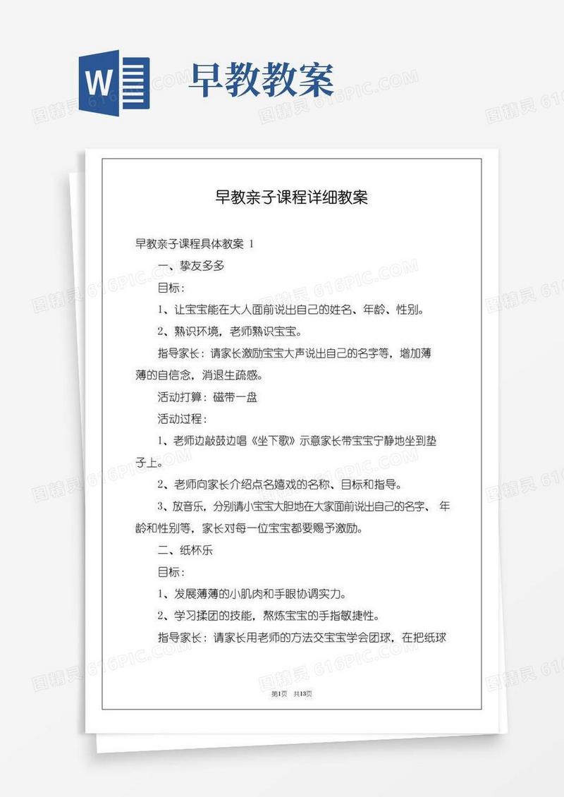 方便的早教亲子课程详细教案